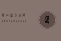 双井富力城，都市繁华与品质生活的完美融合