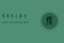 探索长水机场地图，全面指南与实用信息