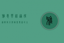 雅思英语，通往国际教育与职业发展的金钥匙