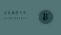 桂林旅游攻略，必去景点全解析