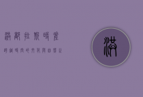 洪都拉斯时差，跨越时空的文化与自然之旅