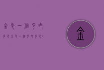 金毛一个月吃多少（金毛一个月吃多少kg）