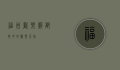 福州欢乐谷，都市中的欢乐天堂