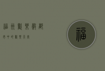 福州欢乐谷，都市中的欢乐天堂