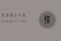 探索海洋的魅力，邮轮旅游的全方位体验