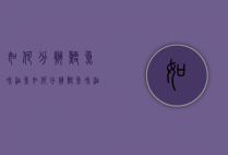 如何分辨鳕鱼和油鱼（如何分辨鳕鱼和油鱼呢）