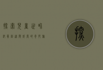 探索儿童世界，纯真、创造与成长的奇妙旅程