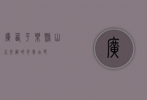 广西平乐县，山水交融的千年古邑