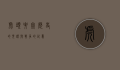 虎头要塞，历史的见证与战争的记忆