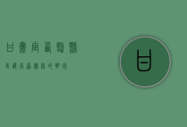 甘肃定西岷县，青藏高原边缘的明珠