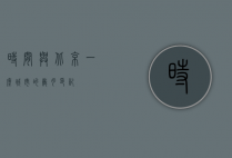 时间与北京，一座城市的岁月印记
