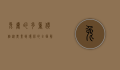 兔粪的多重价值，从农业到环保的全面解析