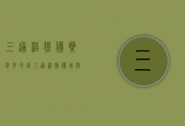 三通治疗仪药包多少钱（三通治疗仪增效液多少钱一瓶）