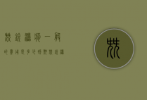 尖锐湿疹一般的费用是多少（初期尖锐湿疹治疗费用）