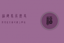 福建马尾，历史与现代交汇的海上明珠