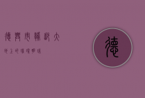 德兴市，赣鄱大地上的璀璨明珠