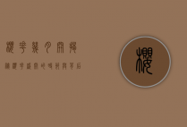 樱花几月开？揭秘樱花盛开的时节与背后的文化意蕴