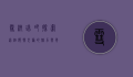 雪纳瑞吧，探索这个独特犬种的魅力与养护之道