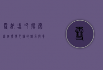 雪纳瑞吧，探索这个独特犬种的魅力与养护之道