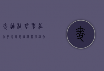 麦迪格塑形组合多少钱（麦迪格塑形组合多少钱一次）