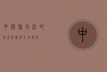 中国旅行社的发展历程与未来展望