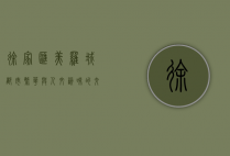 徐家汇美罗城，都市繁华与人文韵味的交汇之地