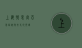 上海怀恩堂，百年信仰与文化的见证