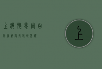 上海怀恩堂，百年信仰与文化的见证