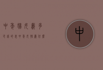 中年妇女戴多少钱的表（中年女性戴什么手表）