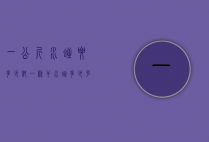一公斤水蛭要多少料（一条干水蛭多少克）