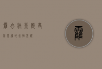 霍去病墓，历史与荣耀的永恒见证