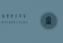 富贵籽小苗怎么培育（富贵籽小苗怎么培育出来的）