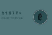 太和殿，紫禁城的象征与中华文明的瑰宝