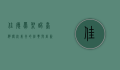 佳德凤梨酥，台湾传统美食的经典与创新