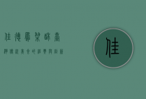 佳德凤梨酥，台湾传统美食的经典与创新