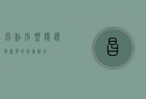 昌黎别墅，隐逸与奢华的完美融合