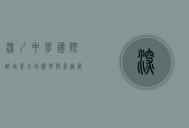 深圳中学国际部，培养全球视野与卓越能力的摇篮