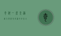 奇科，一座充满活力与历史底蕴的加州小城