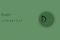 Deathloop，时间循环中的生存与抉择