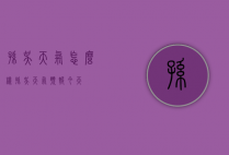孙吴天气怎么样（孙吴天气预报 今天）