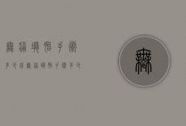 无痛堕胎手术多少钱（无痛堕胎手术多少钱费用）