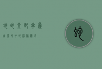 蛇的交配行为，自然界中的神秘仪式