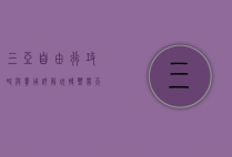 三亚自由行攻略与费用详解，玩转热带天堂的实用指南