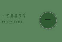 一月开什么花（农历十一月开什么花）