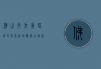 佛山东方广场，城市商业新地标与生活新体验