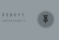 草鱼适宜多少水温度养殖（草鱼适宜多少水温度养殖呢）