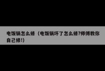 电饭锅怎么修（电饭锅坏了怎么修?师傅教你自己修!）