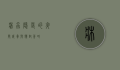 床虫，隐匿的夜间威胁与应对策略