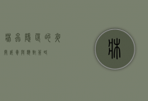 床虫，隐匿的夜间威胁与应对策略