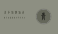 青年旅馆，旅行者的精神栖息地与文化交流的桥梁